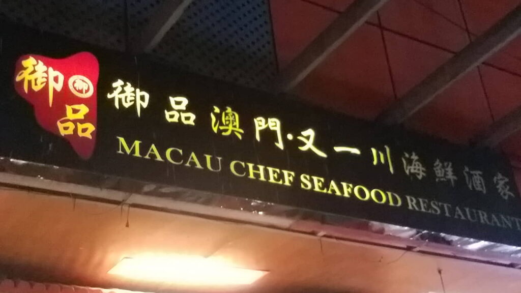 picture of macau chef seafood restaurant, restaurant in macapagal