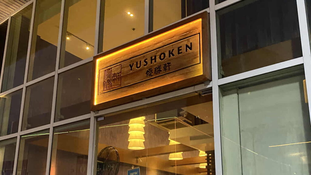 picture of ramen yushoken alabang, restaurant in molito alabang