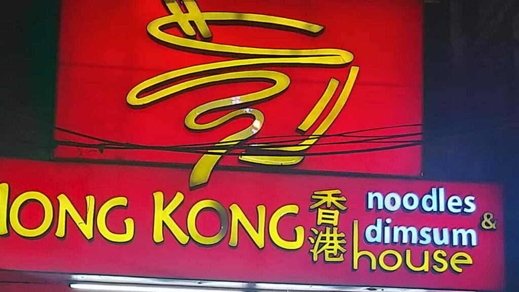 picture of hongkong noodles & dimsum house, restaurant in quiapo